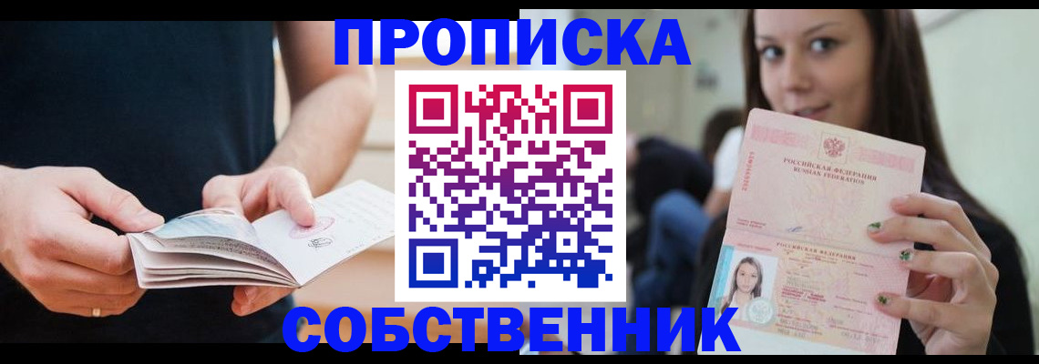 купить прописку в Змеиногорске